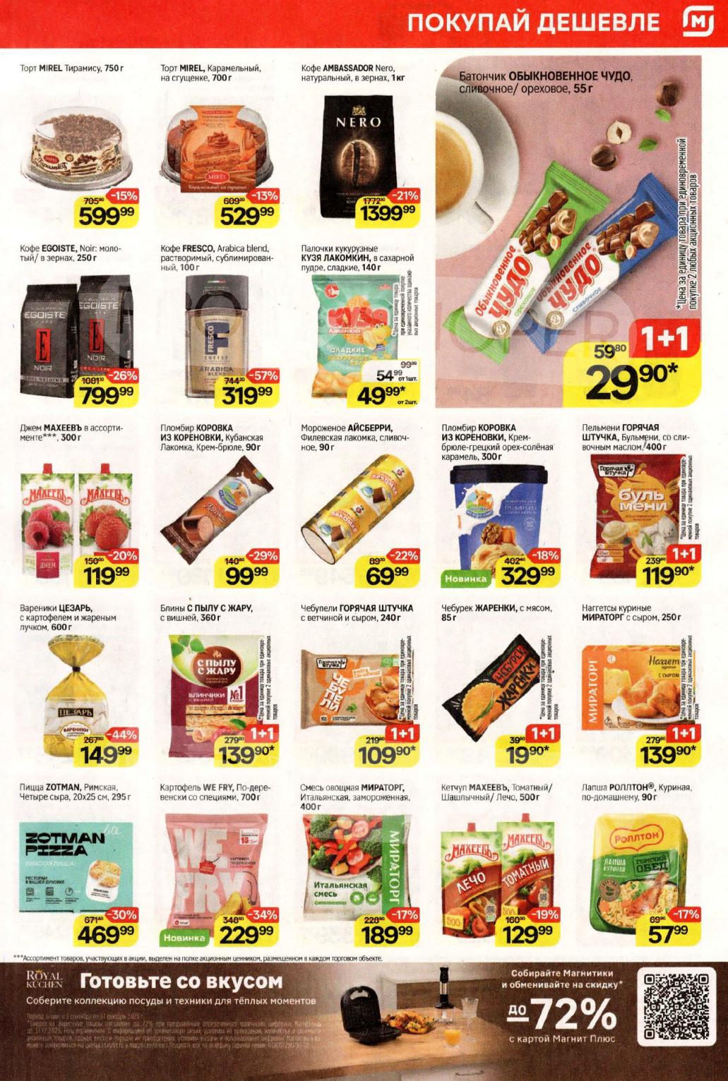 Изучите полный ассортимент акционных товаров в каталоге Магнит с 5 по 11 ноября. Находите выгоду на каждый день!